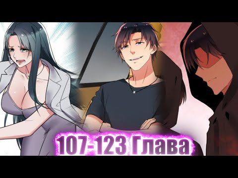 Видео: ЕГО БРОСИЛА ДЕВУШКА, НО ПОТОМ ОН ПОЛУЧИЛ СИСТЕМУ И СТАЛ МИЛЛИАРДЕРОМ И..!Озвучка Манги 107-123 Глава