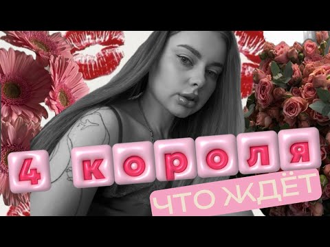 Видео: 4 КОРОЛЯ🌸❤️ЧТО БУДЕТ ДАЛЬШЕ (есть общение / нет общения)
