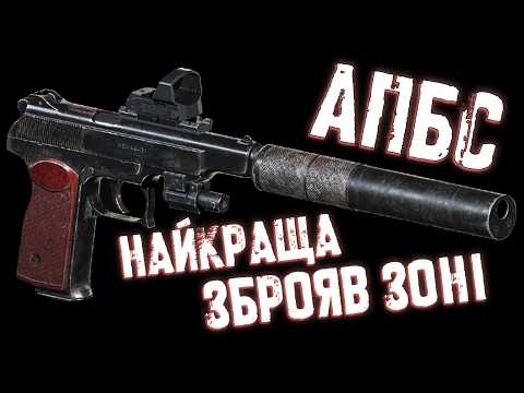 Видео: S.T.A.L.K.E.R. 2: Де знайти АПБС і як прокачати його до максимуму?