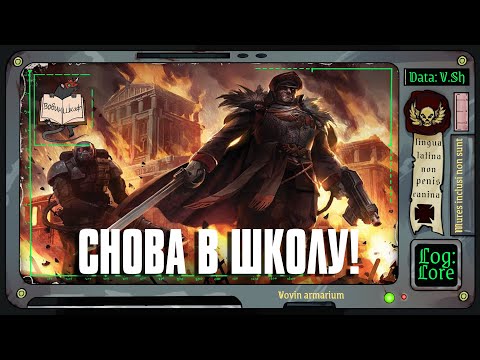 Видео: Схола Прогениум и Ордо Темпестус | Warhammer 40 000