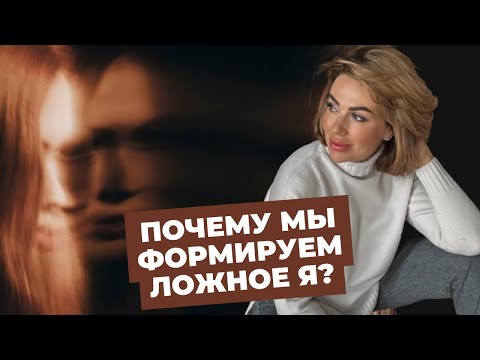 Видео: Формирование ЛОЖНОГО Я: Чем опасно Альтер-Эго?