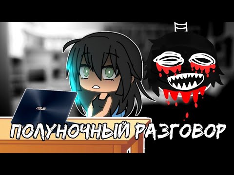 Видео: †Полуночный разговор† Страшилка гача лайф👹