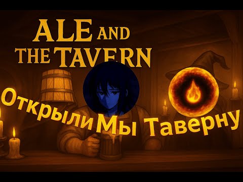Видео: Наш первый день владельцев таверны | Ale and the Tavern