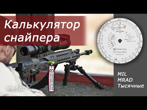 Видео: Ручной калькулятор снайпера.