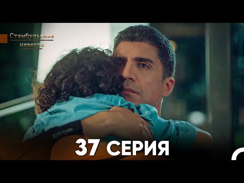 Видео: Стамбульская Невеста 37. Серия (Русский Дубляж)