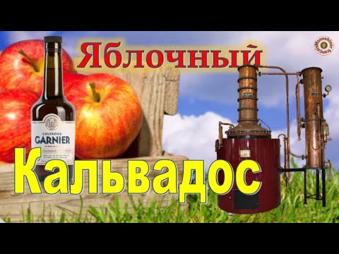 Видео: Французcкий яблочный кальвадос. СЕКРЕТЫ производства. Calvados GARNIER. AOC « Calvados ».