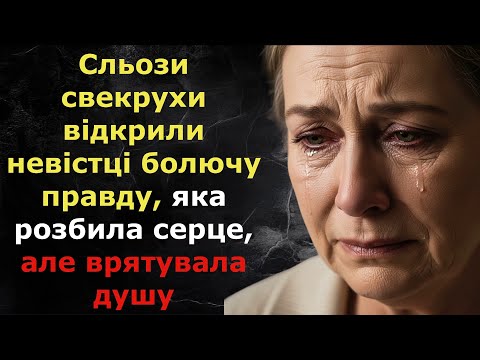 Видео: Сльози свекрухи відкрили невістці болючу правду, яка розбила серце, але врятувала душу