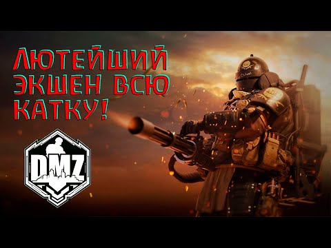 Видео: Нервы на пределе в DMZ! Warzone 2.0
