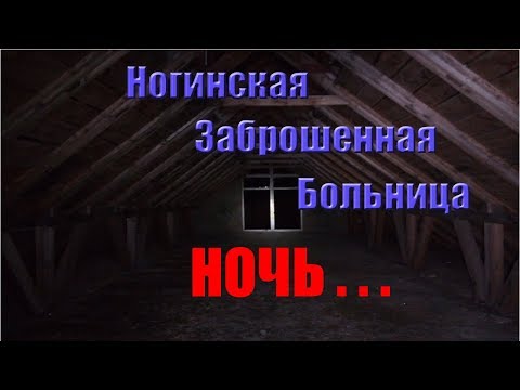Видео: Заброшенная Ногинская больница - НОЧЬ