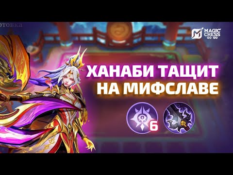 Видео: ИЗИ ТОП 1 НА ХАНАБИ - Я В ШОКЕ 😱 MAGIC CHESS GO GO