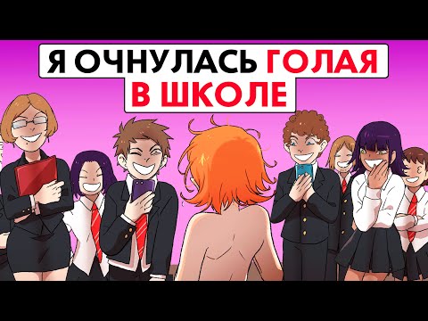 Видео: Я очнулась перед всей школой без ...