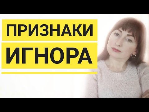 Видео: ИГНОР/ПРИЗНАКИ ИГНОРА/ КАК ПОНЯТЬ ЧТО ВАС ИГНОРИРУЮТ