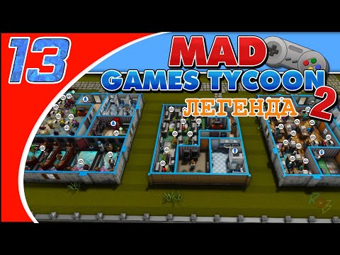 Видео: Mad Games Tycoon 2 - #13 - Мы будем жить, или нет  (Легенда/Рандом)