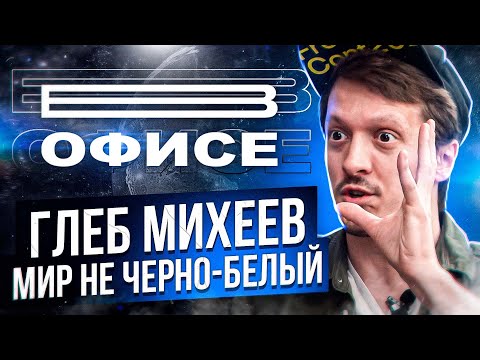Видео: «Мир не черно-белый» | В офисе Глеб Михеев - ОТКРОВЕННОЕ интервью