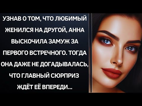 Видео: Узнав о том, что любимый женился на другой, Анна выскочила замуж за первого встречного...