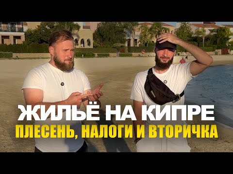 Видео: Недвижимость на Кипре 2025: Цены, Налоги, Подводные Камни
