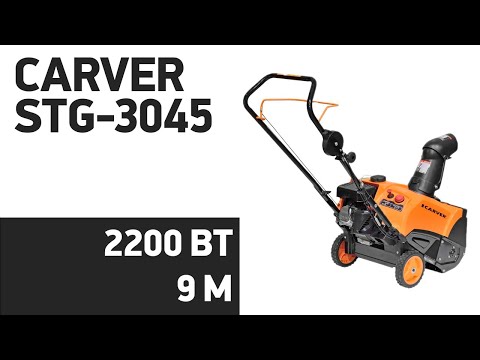 Видео: Снегоуборщик Carver STG-3045