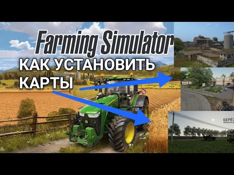 Видео: КАК Установить карты на Farming Simulator 2020 на Android | FS 20 | КАРТЫ
