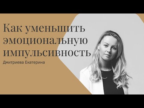 Видео: Как убрать импульсивность, различая эмоции и факты