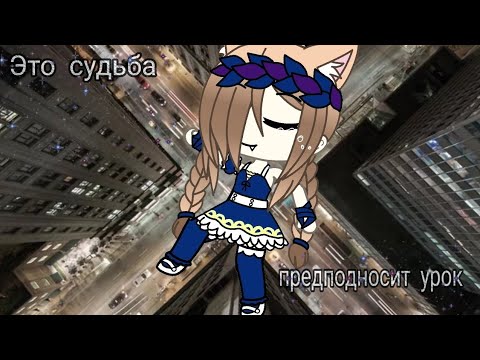 Видео: Я верю в мечту, я верю в судьбу [ клип ] Gacha Life