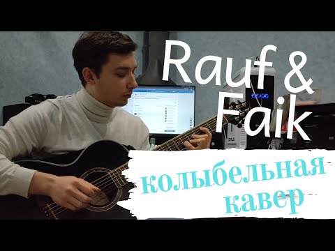 Видео: Rauf & Faik колыбельная
 (Cover)кавер под гитару