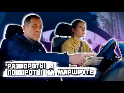 Видео: Повороты, развороты, манёвры на маршруте ГАИ Семашко