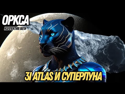 Видео: БОЛЬШИНСТВО ДАЖЕ НЕ ПРЕДСТАВЛЯЕТ, ЧТО ГОТОВИТСЯ ПРОИЗОЙТИ | ОРКСА – КОЛЛЕКТИВ ВЕГИ
