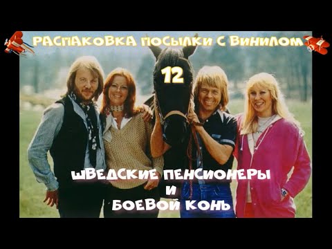 Видео: РАСПАКОВКА ПОСЫЛКИ С ВИНИЛОМ №12:  ВОЯЖ ШВЕДСКИХ ПЕНСИОНЕРОВ И БОЕВОЙ КОНЬ.