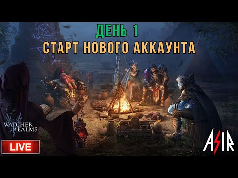 Видео: Watcher of Realms (WOR) | День 1. Старт нового аккаунта!
