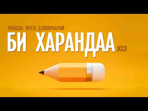 Видео: БИ ХАРАНДАА - Леонард Э.Рид | эссэ (уншсан: Д.Сосорбарам МУГЖ)