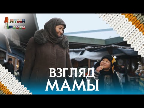Видео: АЛТЫН АПАКЕМ |  БЕЗ СЛОВ