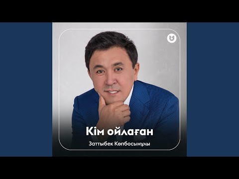 Видео: Кім ойлаған