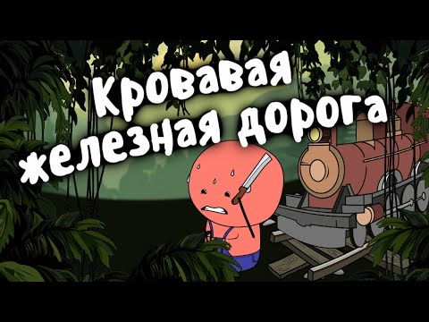 Видео: Тёмная история панамской железной дороги - Мудреныч (история на пальцах)