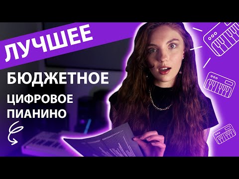 Видео: Самое лучшее бюджетное пианино до 35к? Обзор клавиатуры Grace BP-90 BK