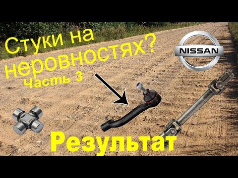 Видео: Часть 3. Стуки и дребезжание "где-то спереди". Замена рулевых наконечников и РЕЗУЛЬТАТ