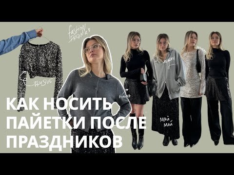 Видео: Как носить пайетки после праздников? Более 10 примеров стилизаций