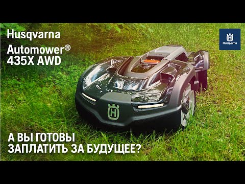 Видео: Husqvarna Automower 435X AWD / Обзор и тест-драйв робота-газонокосилки