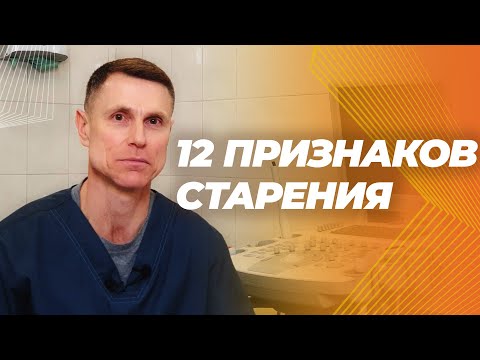 Видео: 12 фундаментальных процессов вызывающих старение