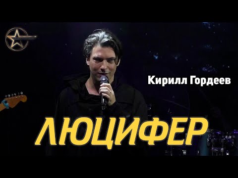 Видео: Кирилл Гордеев - Люцифер (мюзикл «Люцифер»)