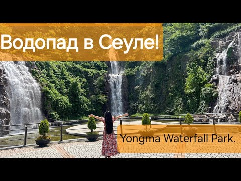 Видео: Водопад прямо Сеуле Yongma Waterfall Park