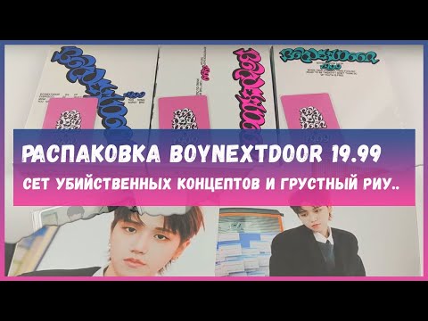 Видео: распаковка альбома boynextdoor 19.99 🍒 boynextdoor 19.99 album unboxing