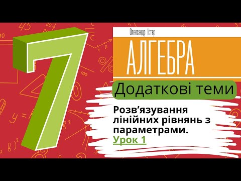 Видео: Додаткові теми. Розв’язування лінійних рівнянь з параметрами. Урок 1