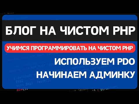 Видео: Блог на чистом PHP. Урок 2. Добавляем админку и комментарии, переезжаем на PDO MYSQL