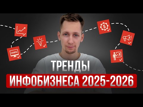 Видео: Куда катится инфобизнес? Что будет работать в 2026 году?