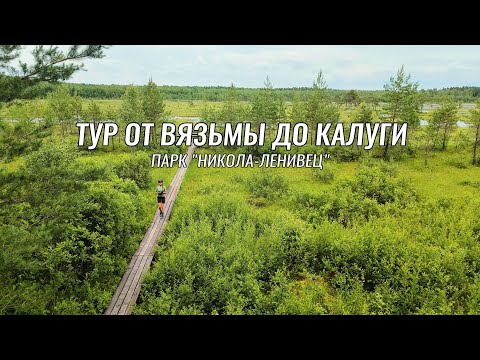 Видео: Заезд от Вязьмы до Калуги ● Парк "Никола-Ленивец" ● День 2