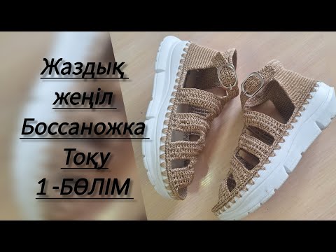 Видео: Жаздық жеңіл боссаножка тоқу. 1-БӨЛІМ