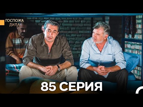 Видео: Госпожа Дила 85 Серия (Русский Дубляж)