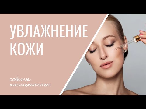 Видео: СУХАЯ И ОБЕЗВОЖЕННАЯ КОЖА - какой уход за лицом подойдет? [УВЛАЖНЕНИЕ КОЖИ] Doctor SkinExpert