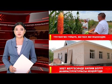 Видео: ЖАҢЫЛЫКТАРДЫН ТОЛУК ЧЫГАРЫЛЫШЫ 17.09.25