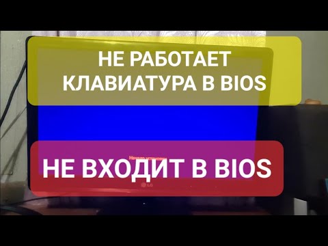 Видео: Не могу зайти в Bios, не работает клавиатура в биос- РЕШЕНО!